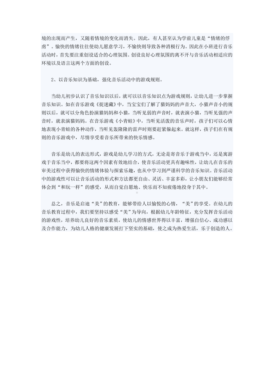 怎样组织好幼儿的音乐活动.doc_第2页