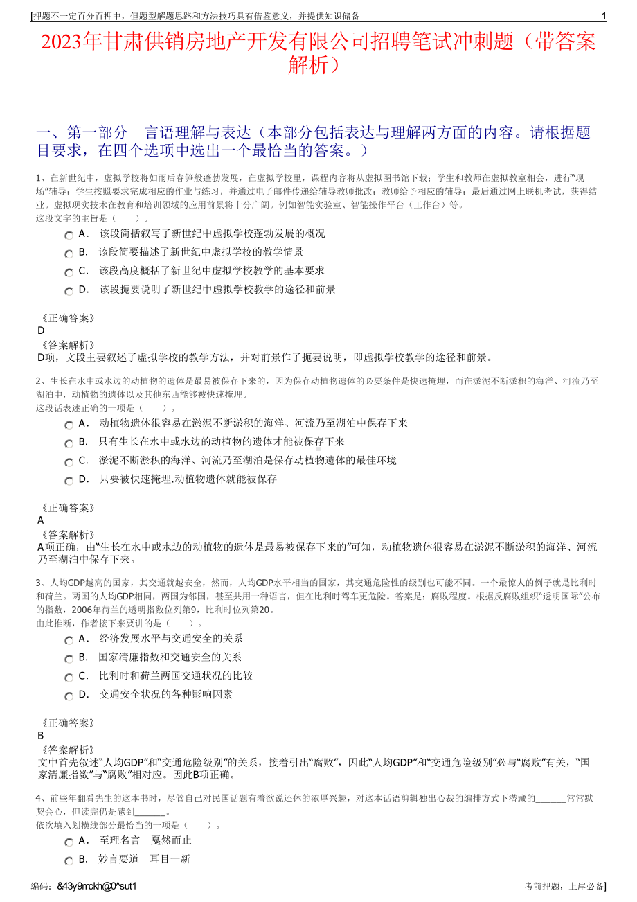 2023年甘肃供销房地产开发有限公司招聘笔试冲刺题（带答案解析）.pdf_第1页