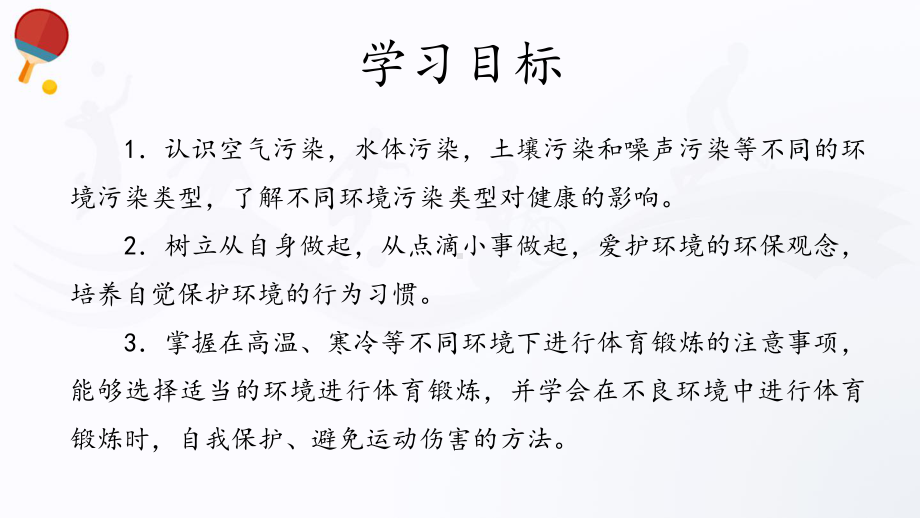 4.3环境与健康（22ppt） ppt课件-2023新人教版（2019）《高中体育》必修第一册.pptx_第2页