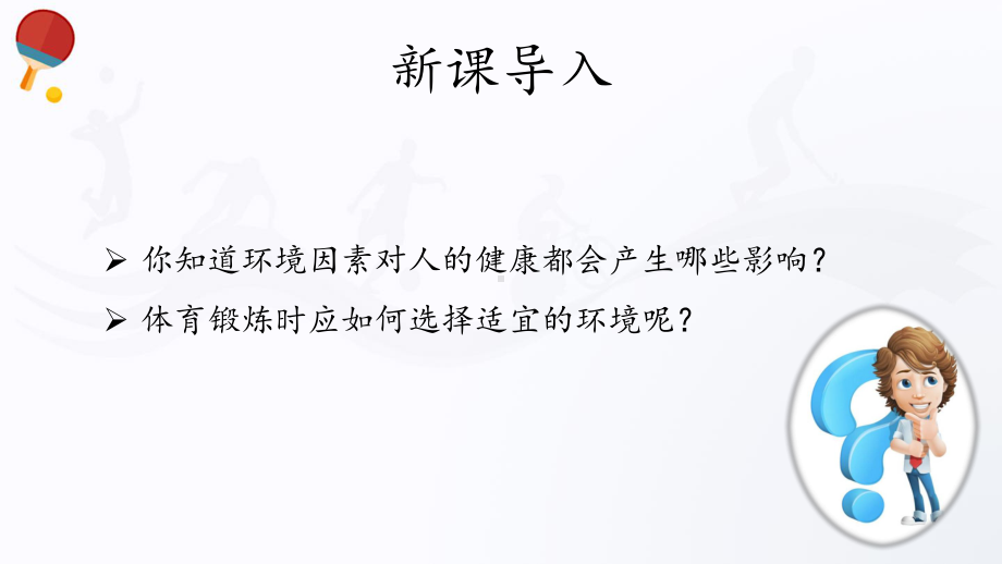 4.3环境与健康（22ppt） ppt课件-2023新人教版（2019）《高中体育》必修第一册.pptx_第3页