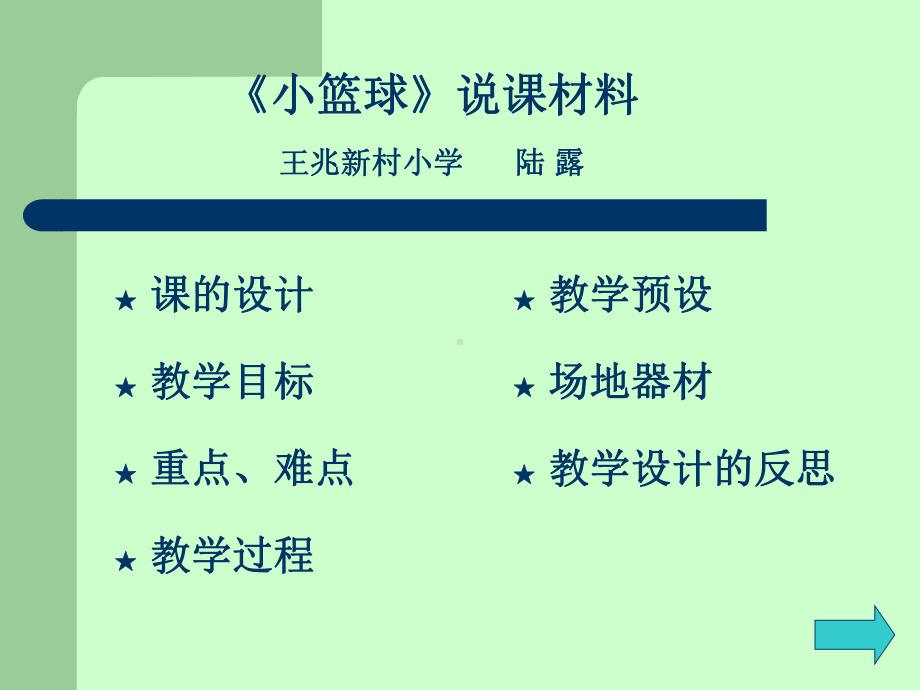 《小篮球》说课演示稿.ppt_第1页