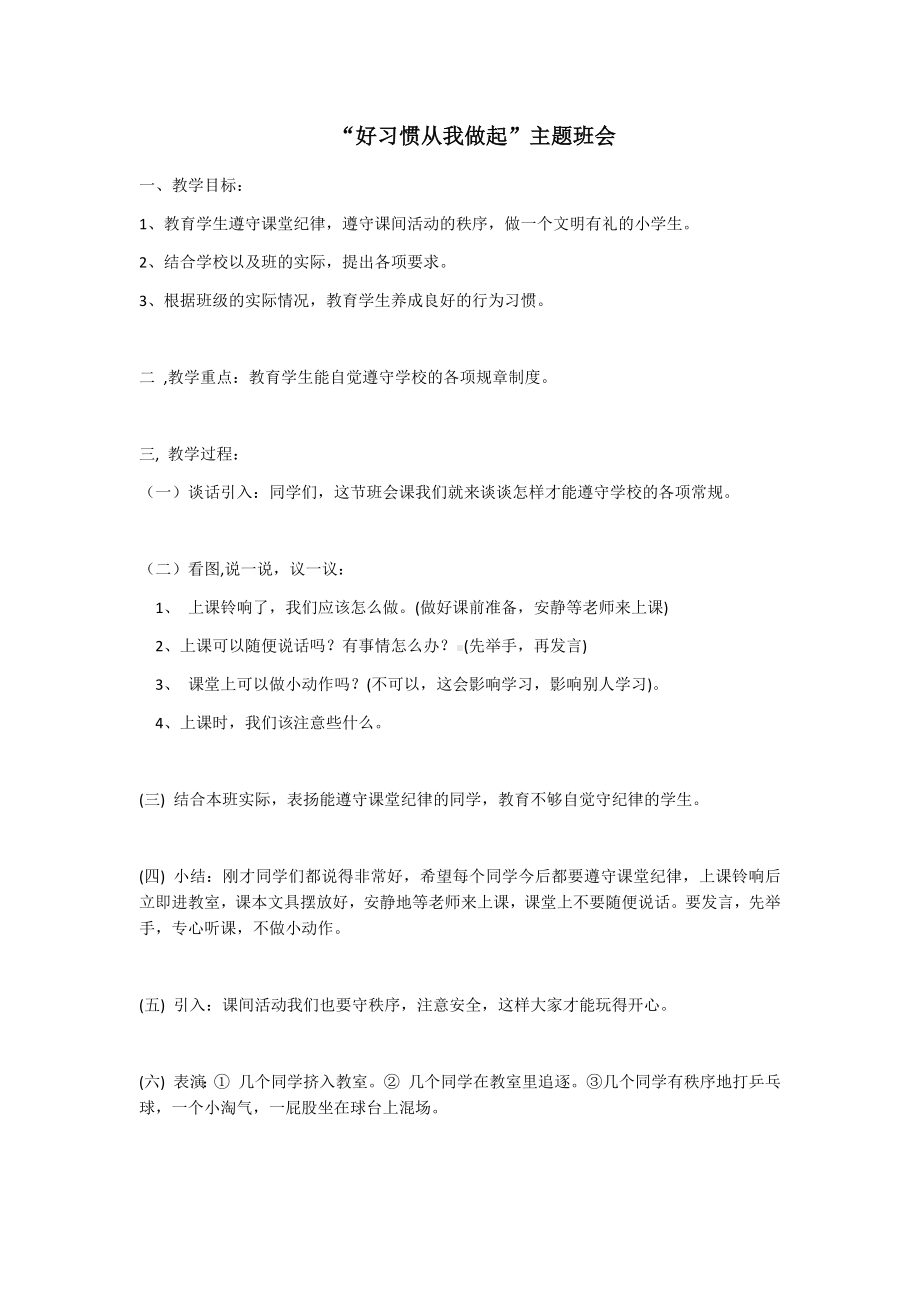 好习惯从我做起班会方案.docx_第1页