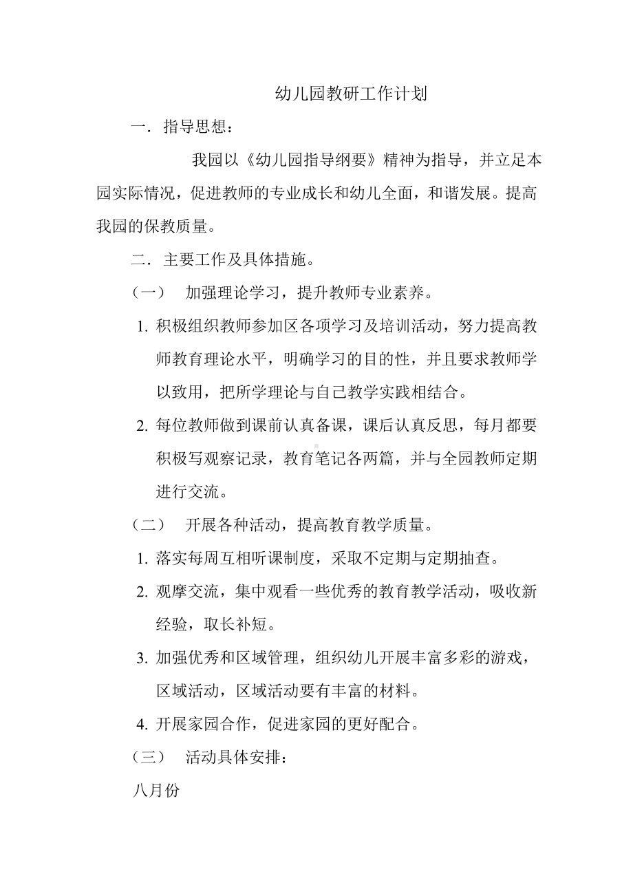 Word文档幼儿园教研计划(3).doc_第1页