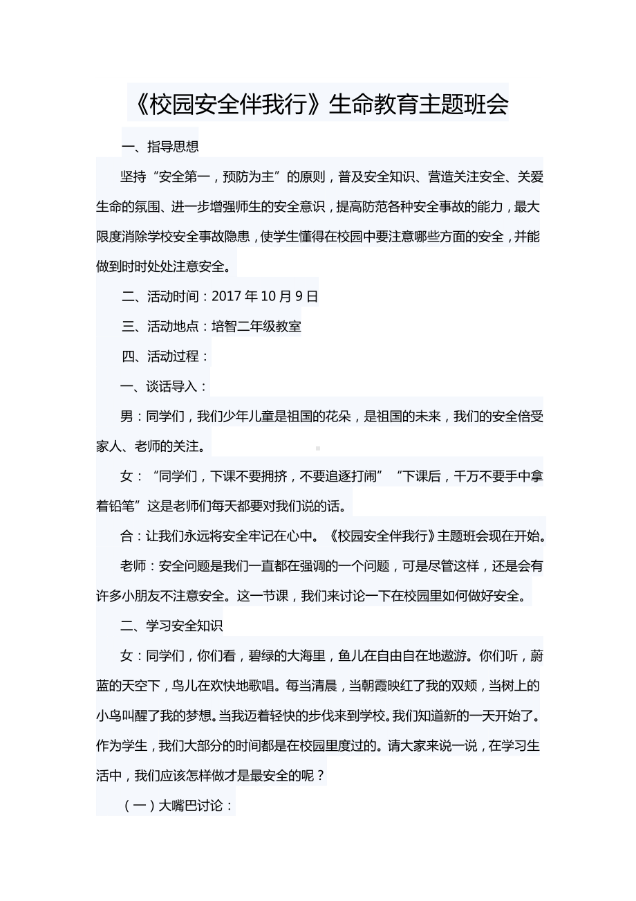 《校园安全伴我行》生命教育主题班会.doc_第1页