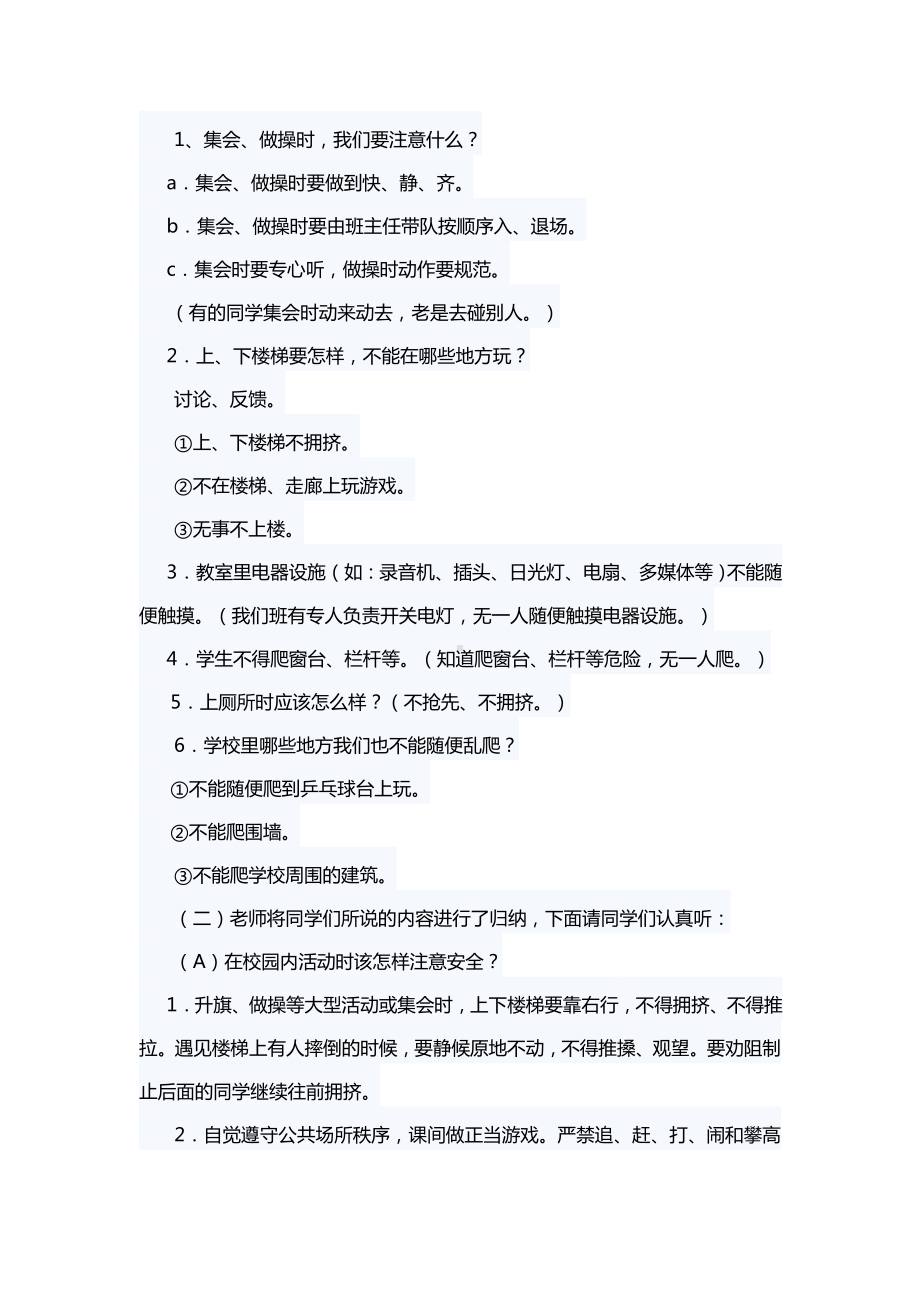 《校园安全伴我行》生命教育主题班会.doc_第2页