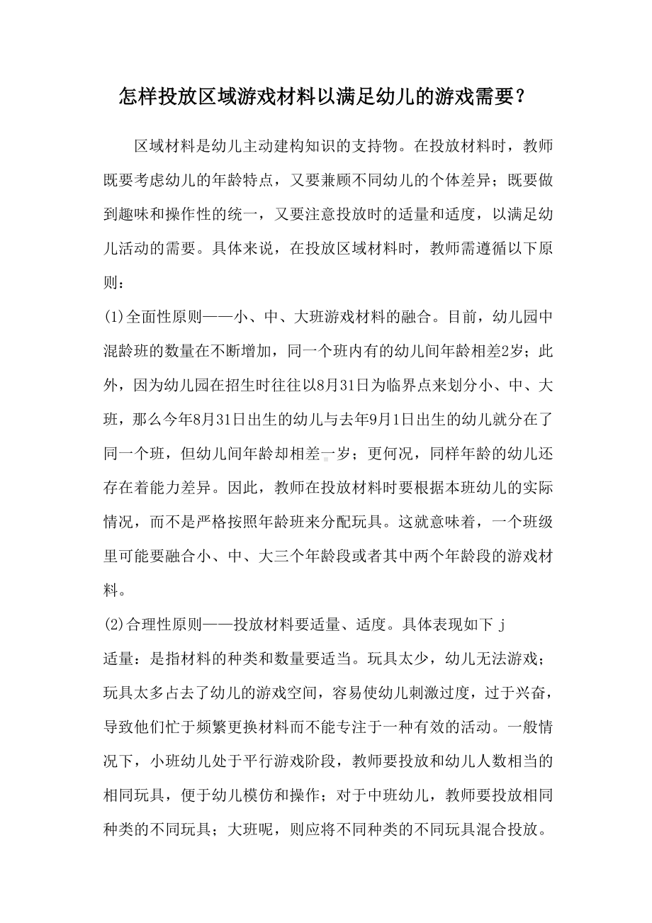 怎样投放区域游戏材料以满足幼儿的游戏需要.doc_第1页