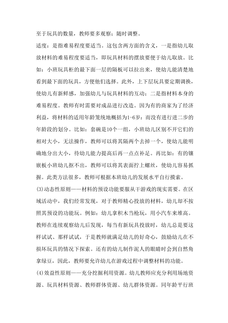 怎样投放区域游戏材料以满足幼儿的游戏需要.doc_第2页