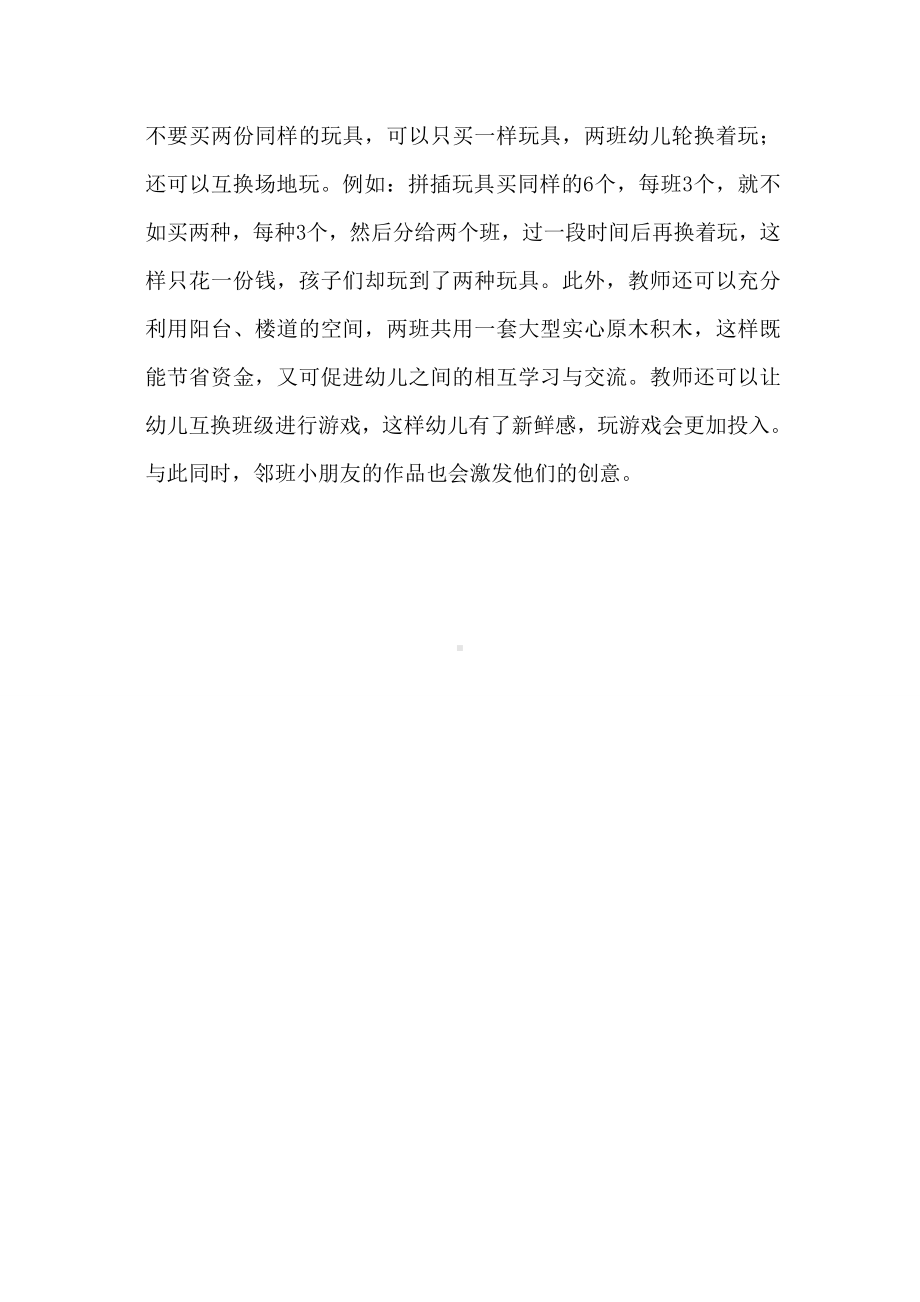 怎样投放区域游戏材料以满足幼儿的游戏需要.doc_第3页