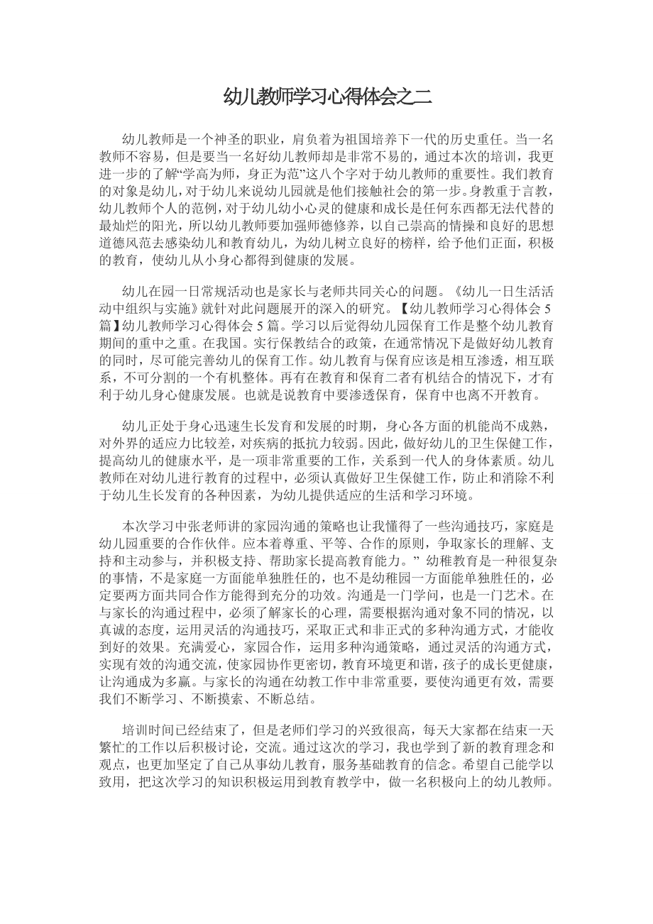 幼儿教师学习心得体会之二.doc_第1页