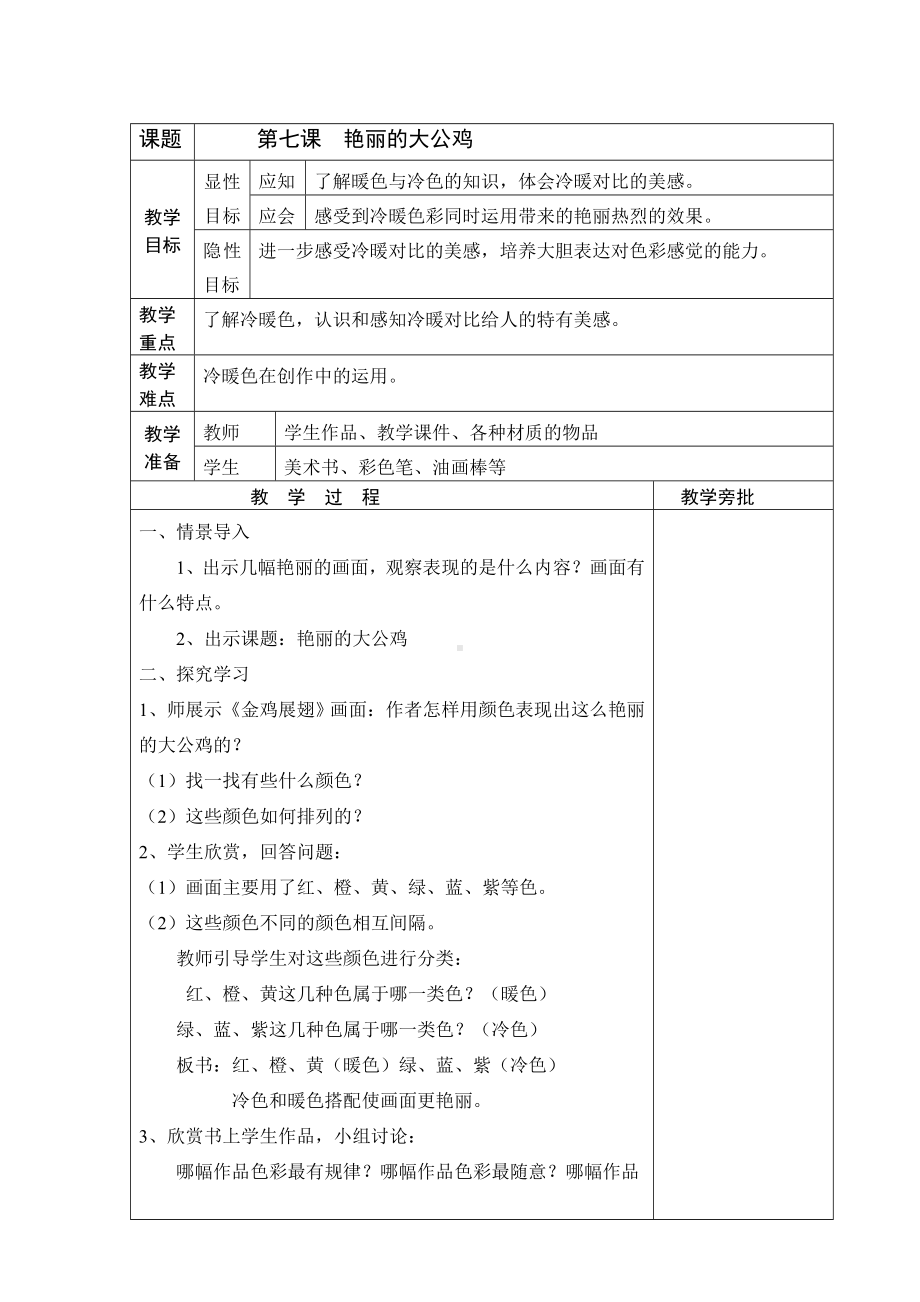 《艳丽的大公鸡》教学设计.doc_第1页