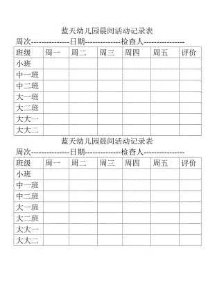 幼儿晨间活动记录表.doc