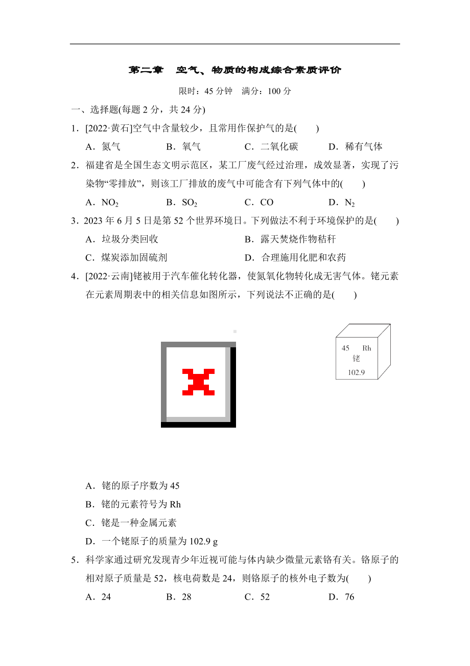 科粤版化学九年级上册第二章空气、物质的构成综合素质评价.doc_第1页