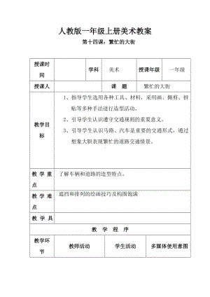 人教版小学美术1年级上册第14课繁忙的大街教案2.doc