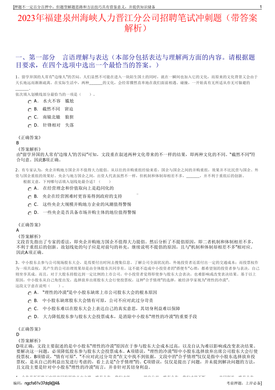 2023年福建泉州海峡人力晋江分公司招聘笔试冲刺题（带答案解析）.pdf_第1页