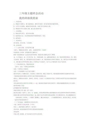三年级主题班会活动.doc