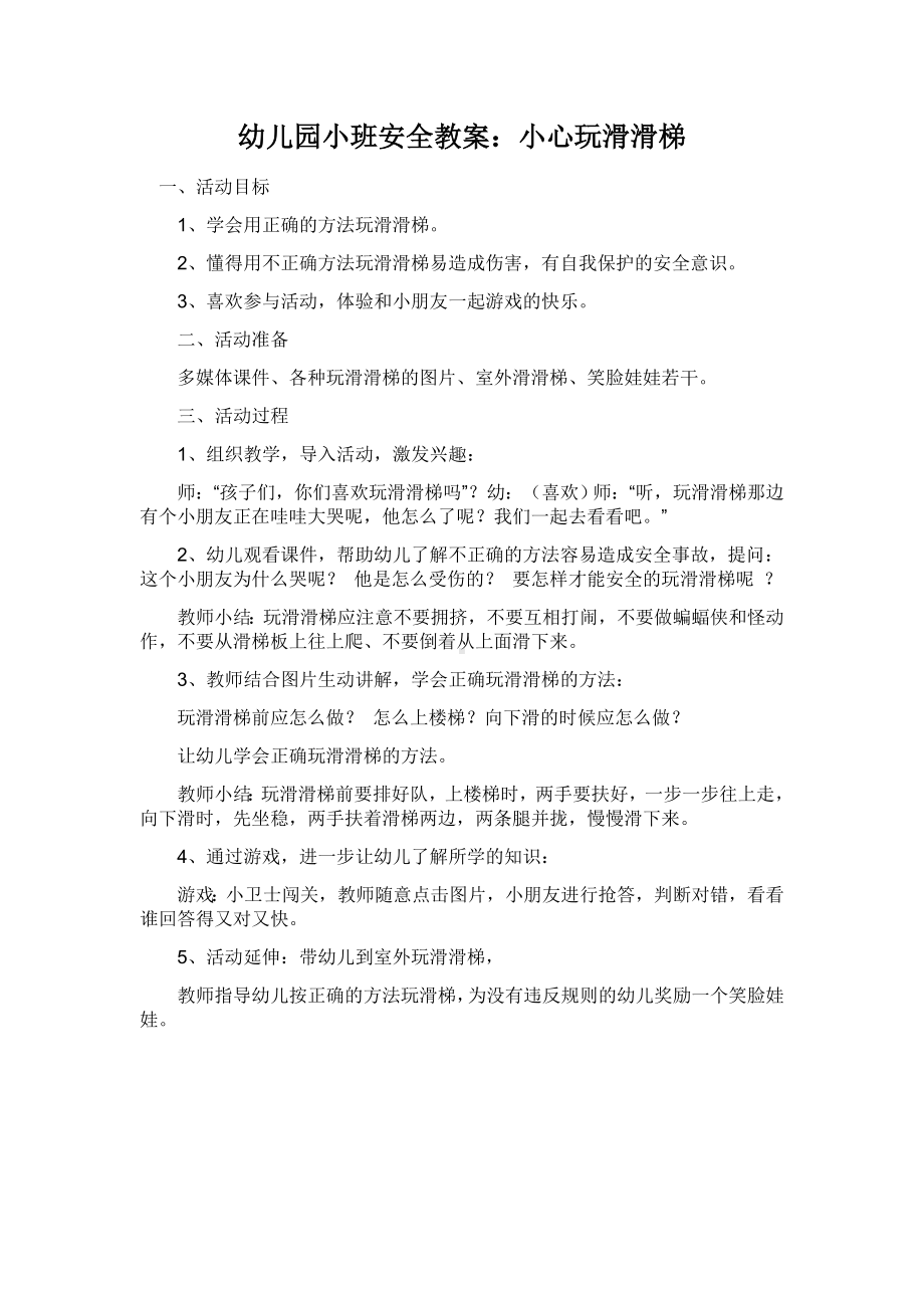 幼儿园小班安全教案：小心玩滑梯.docx_第1页