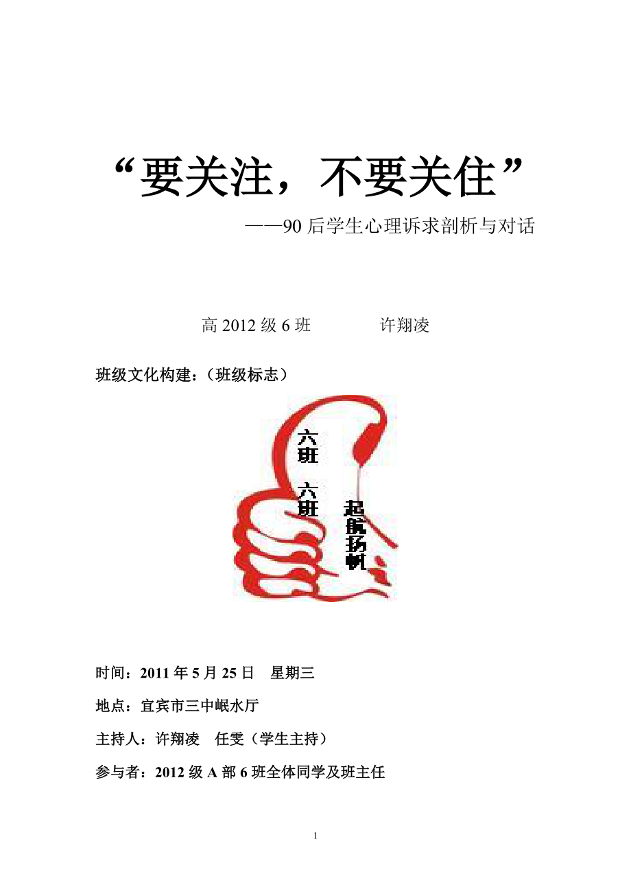 《要关注不要关住》主题班会--许翔凌.doc_第1页