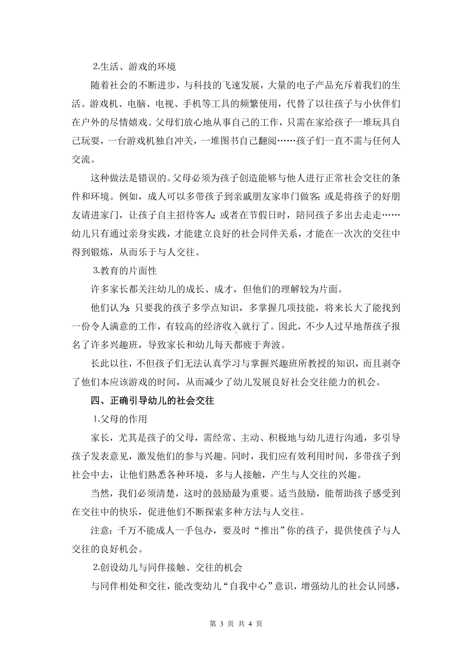 树立正确的教育观关注幼儿社会交往.doc_第3页