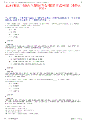 2023年福建广电融媒体发展有限公司招聘笔试冲刺题（带答案解析）.pdf