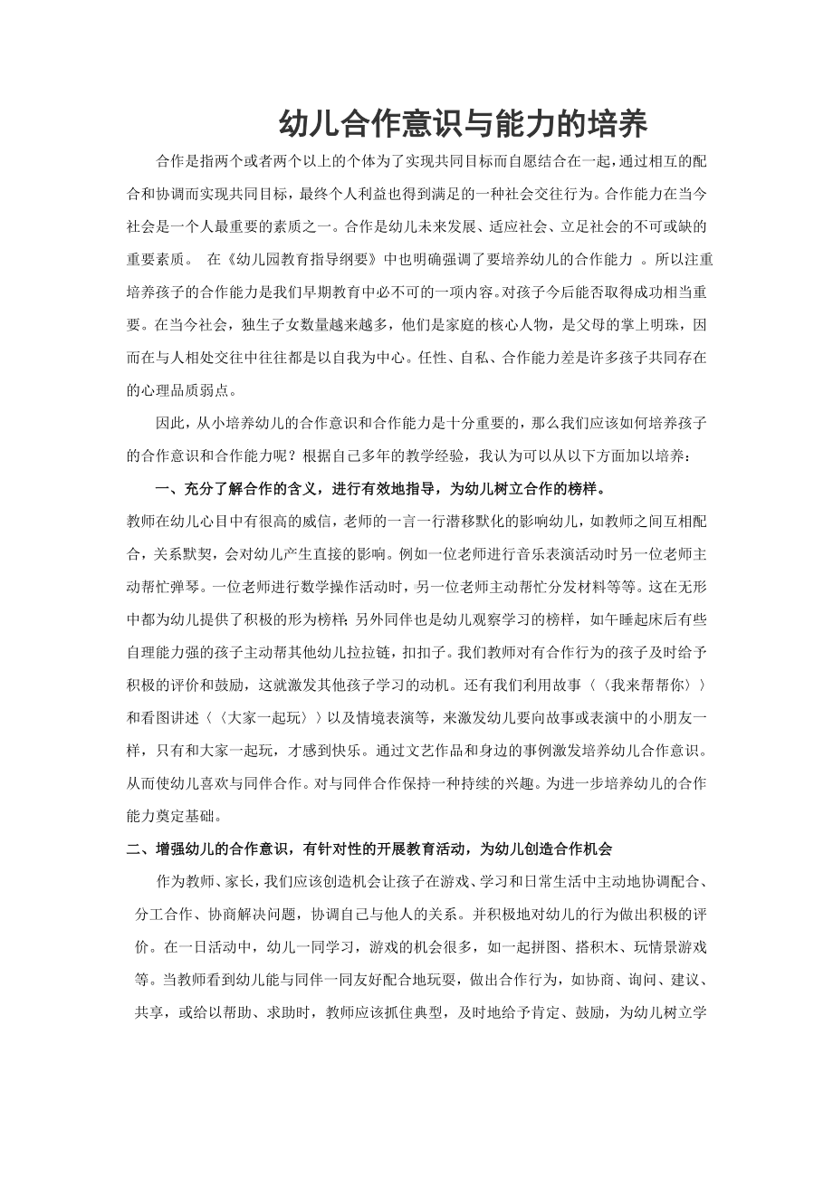 幼儿合作意识与能力的培养.doc_第1页