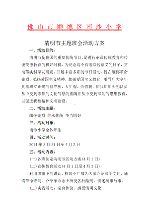 2013学年清明节主题班会活动方案.doc