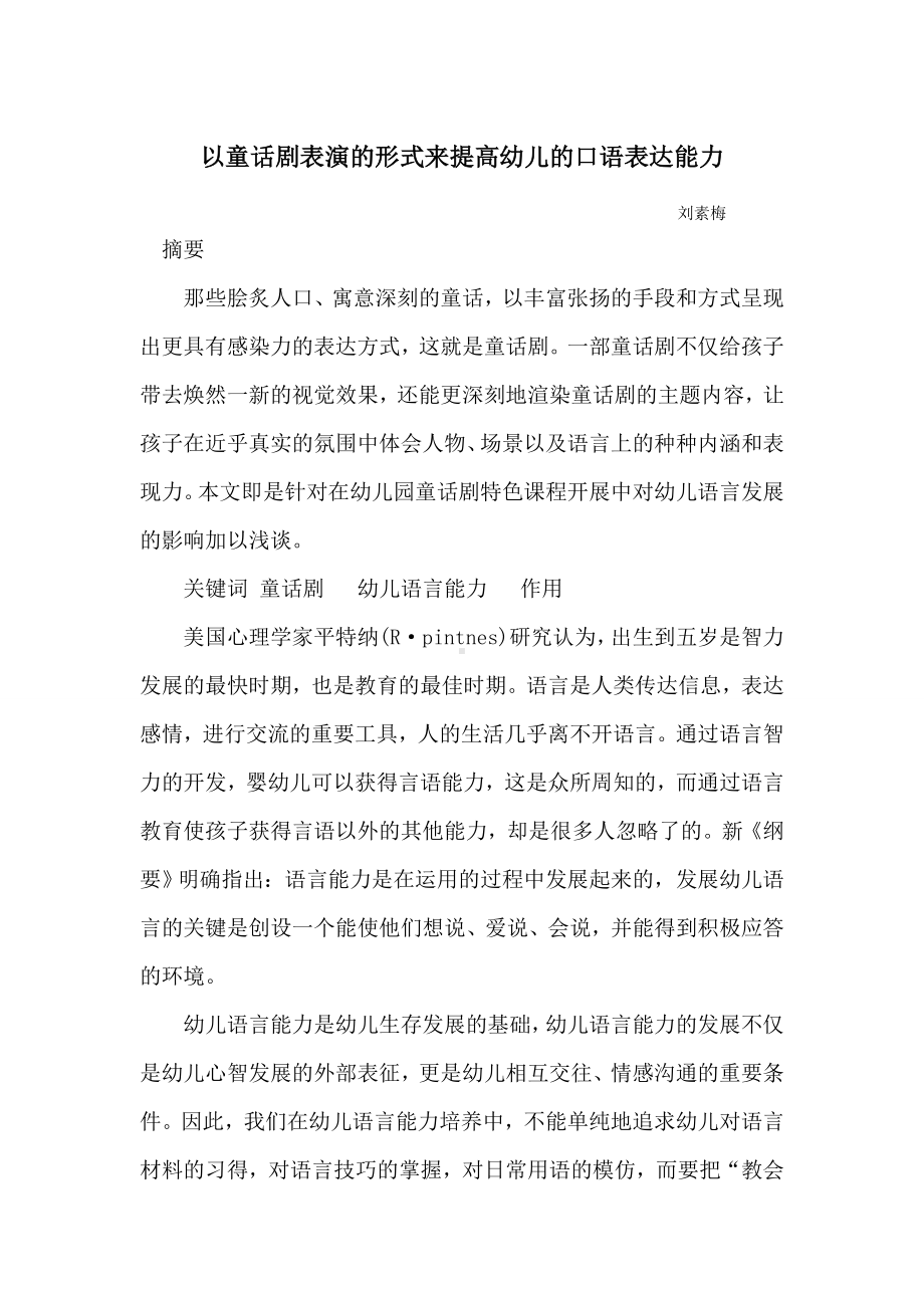 以童话剧表演的形式来提高幼儿的口语表达能力.doc_第1页