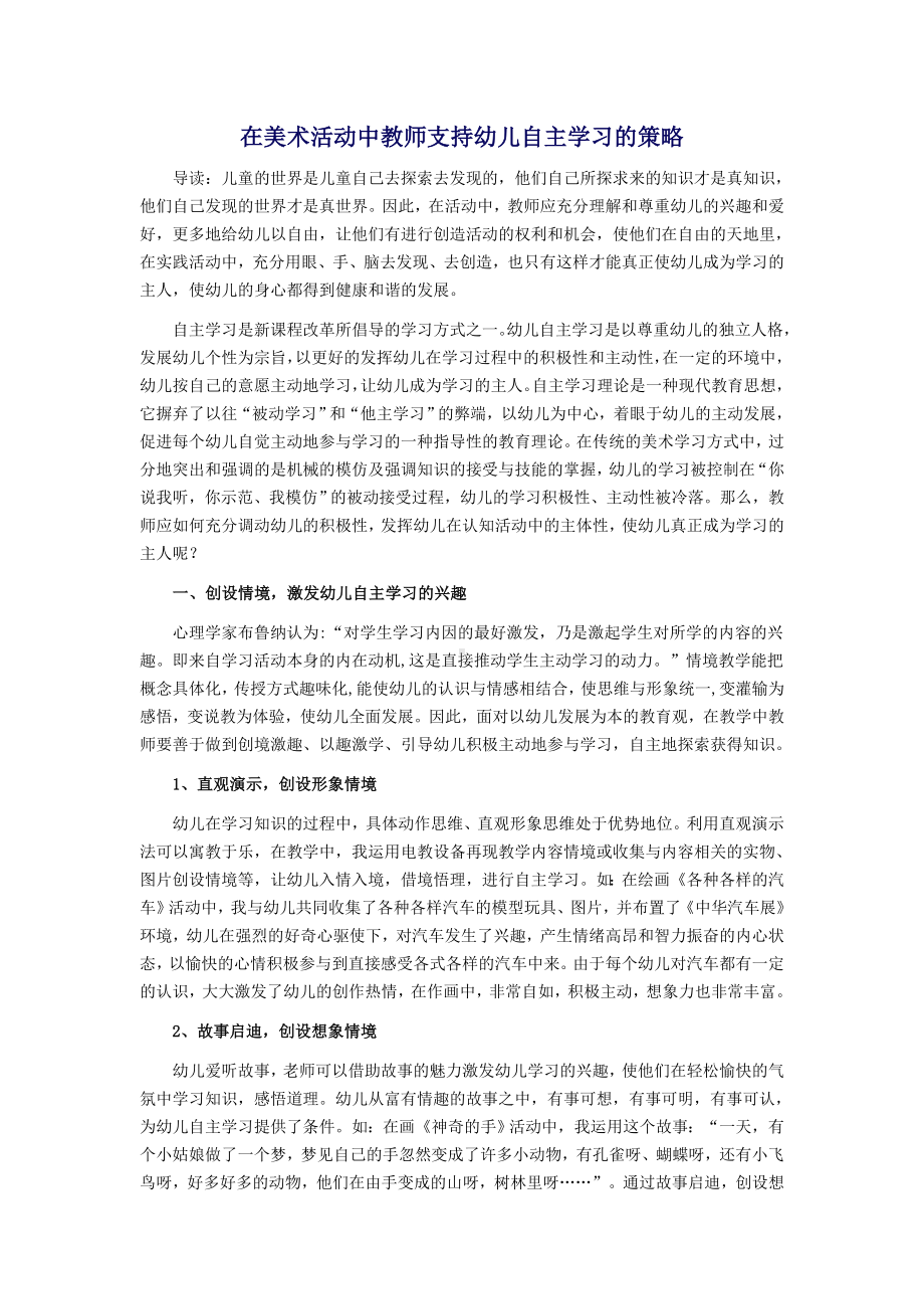 在美术活动中教师支持幼儿自主学习的策略 (2).doc_第1页