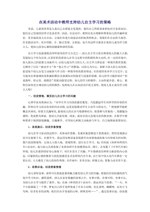 在美术活动中教师支持幼儿自主学习的策略 (2).doc