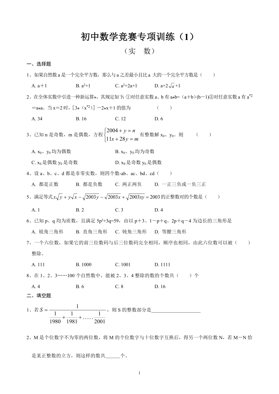 初中数学竞赛分专题训练试题及解析(10套-76页).doc_第1页