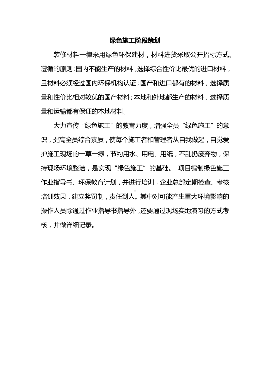 绿色施工阶段策划.docx_第1页