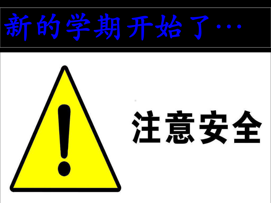 9月开学第一课：安全教育主题班会 (2).ppt_第2页