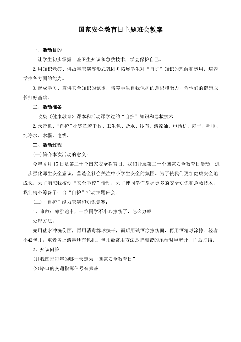 国家安全教育日主题班会教案.doc_第1页