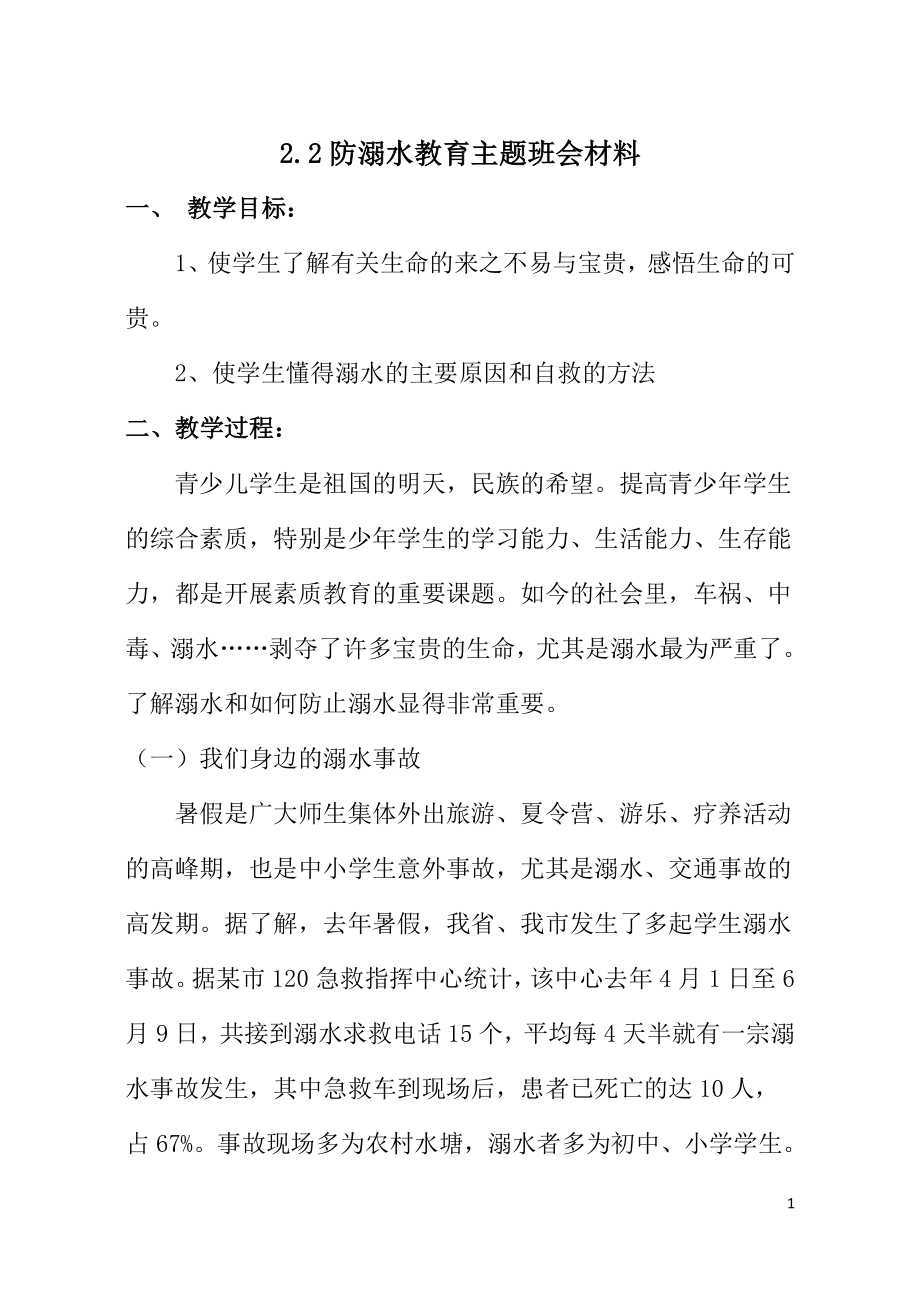 防溺水教育主题班会教案11.doc_第1页