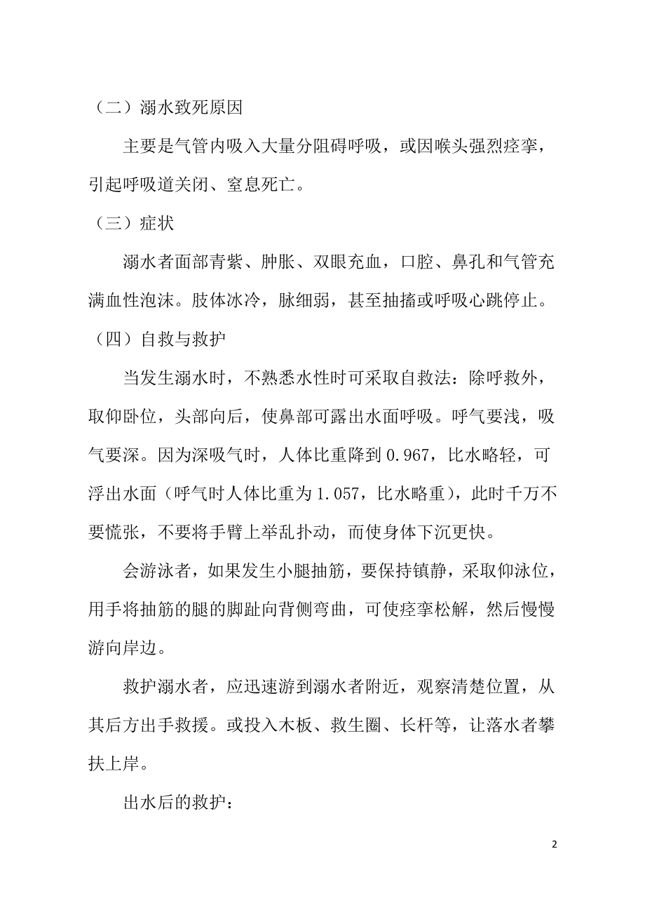 防溺水教育主题班会教案11.doc_第2页