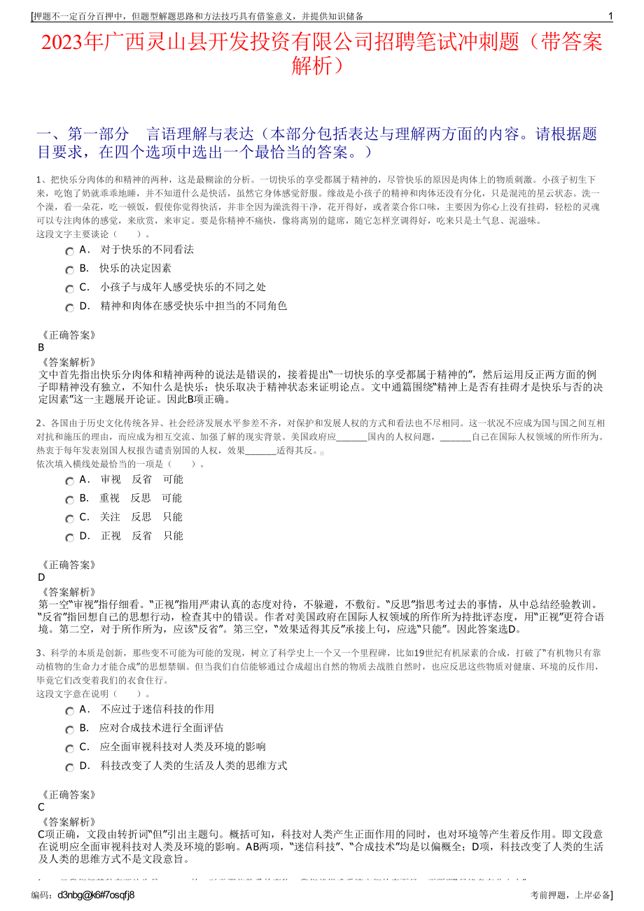 2023年广西灵山县开发投资有限公司招聘笔试冲刺题（带答案解析）.pdf_第1页