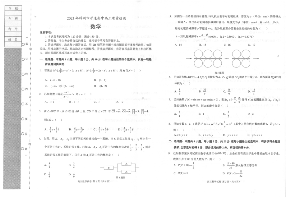 辽宁省锦州市2023届高三4月质量检测数学试卷+答案.pdf_第1页