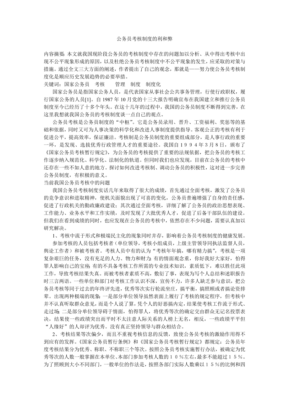 试论我国公务员的考核制度.doc_第1页