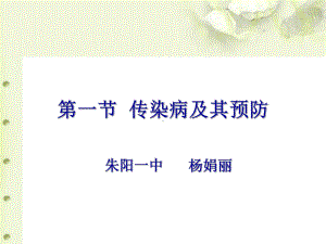 传染病及其预防课件(1).ppt