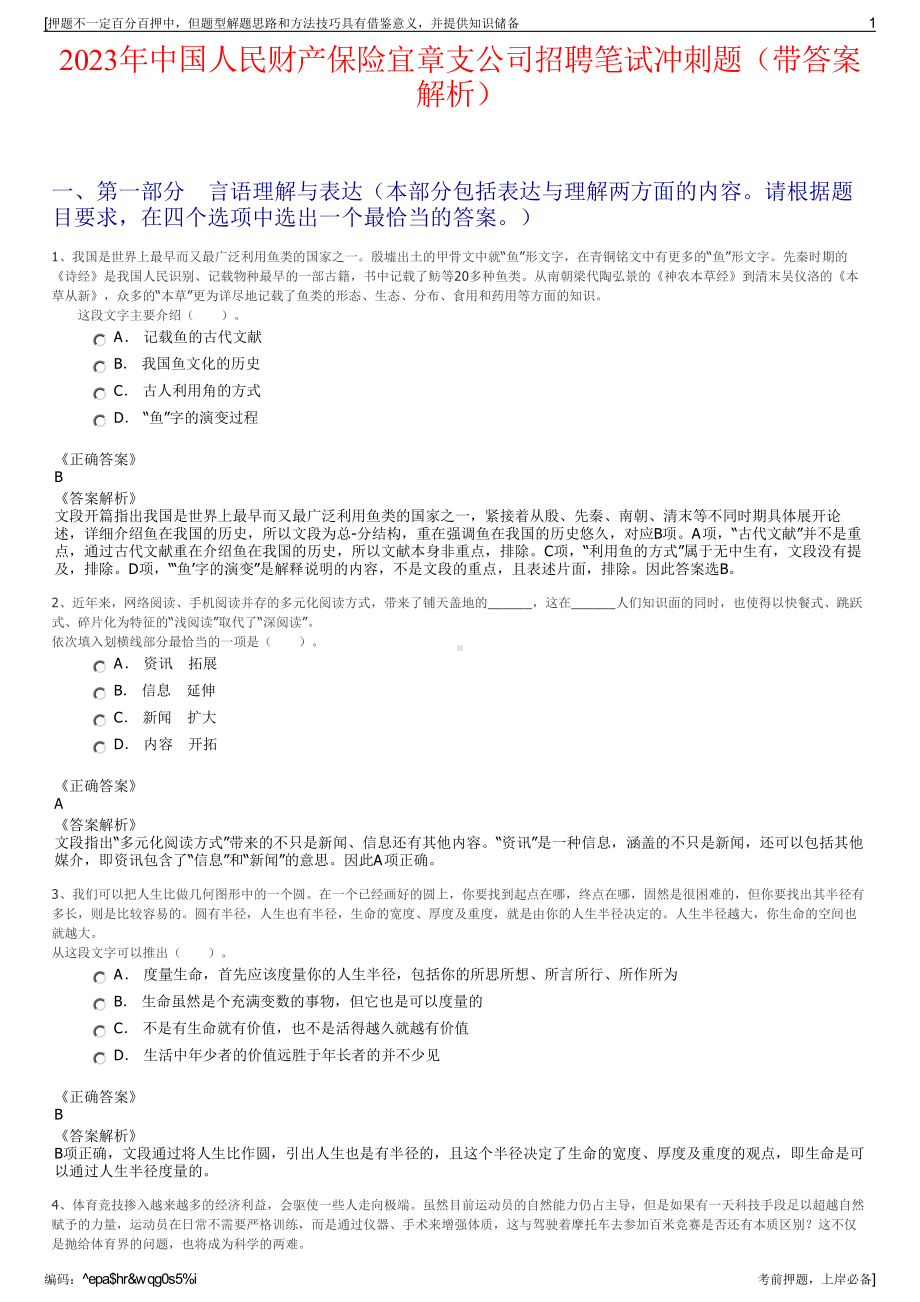 2023年中国人民财产保险宜章支公司招聘笔试冲刺题（带答案解析）.pdf_第1页