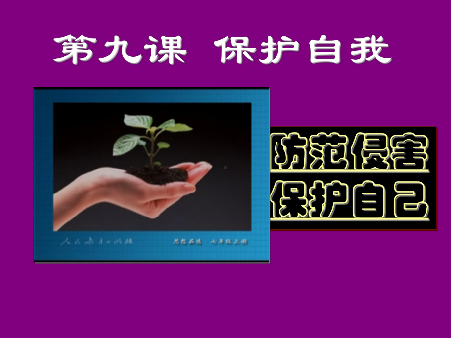 初一政治《防范侵害、保护自己》PPT课件.ppt_第1页