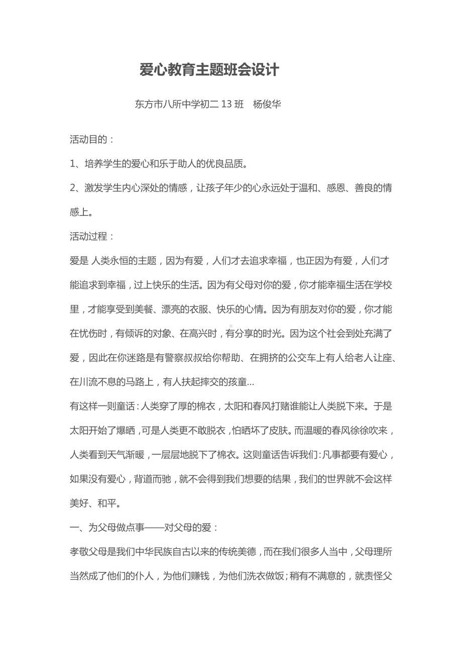 爱心教育主题班会设计.docx_第1页