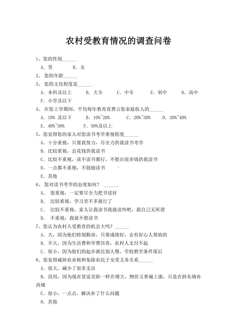 农村受教育情况的调查问卷.doc_第1页