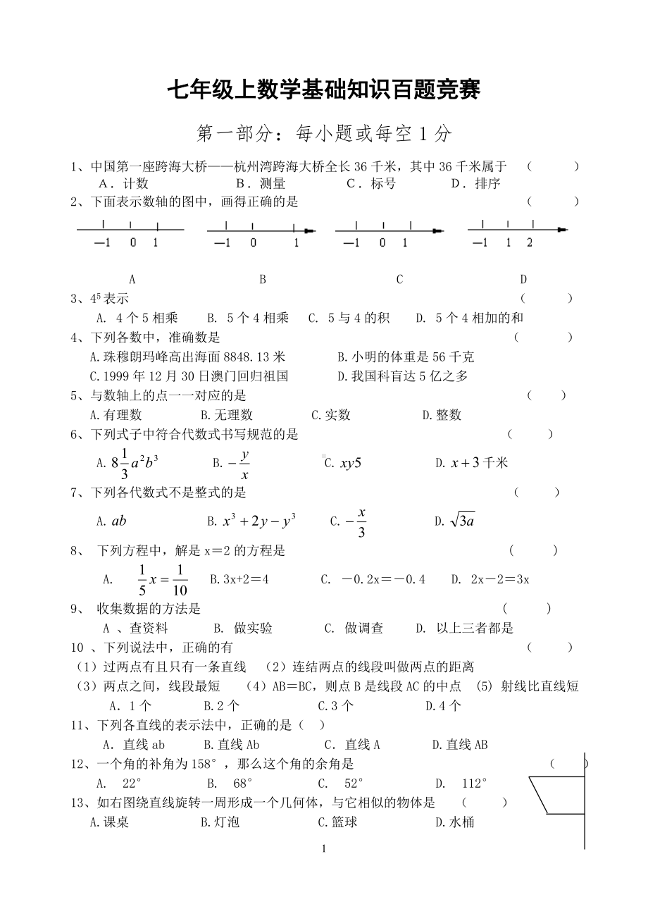 七年级上数学基础知识百题竞赛[1].doc_第1页