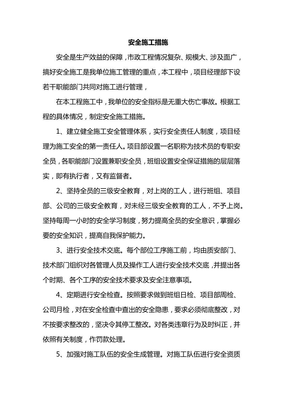 安全施工措施 (详细).docx_第1页