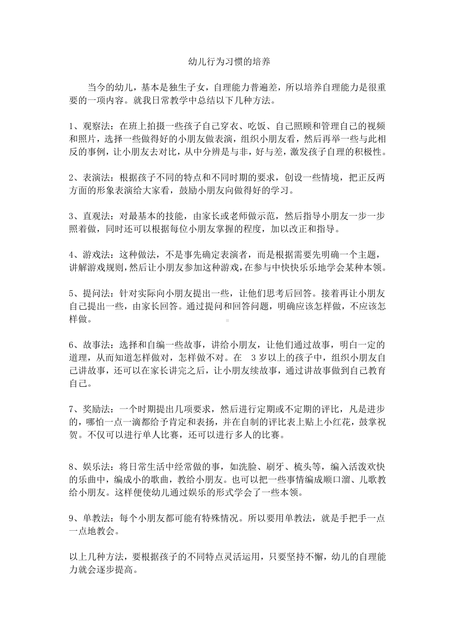 幼儿行为习惯的培养-方春旗.docx_第1页