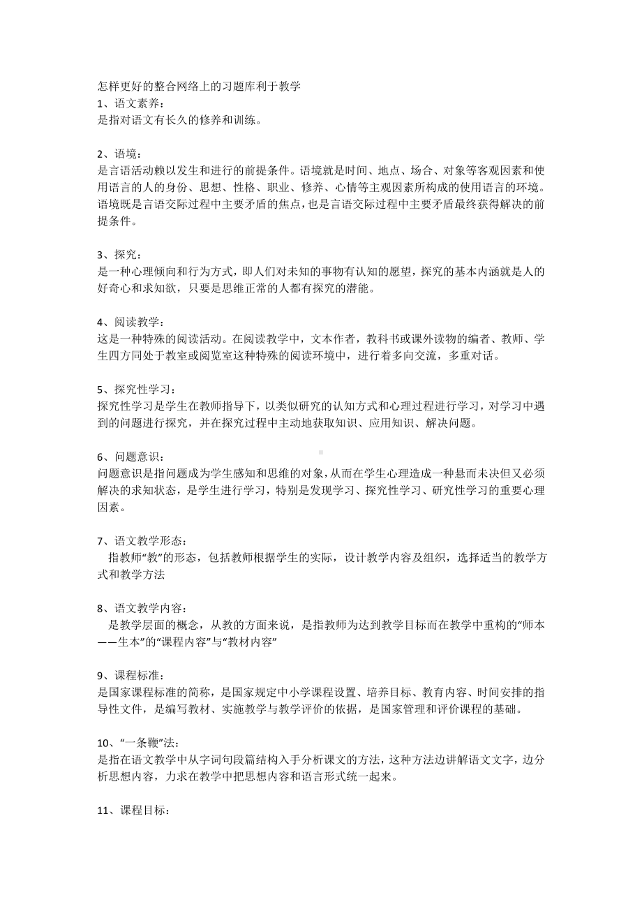 怎样更好的整合网络上的习题库利于教学.doc_第1页