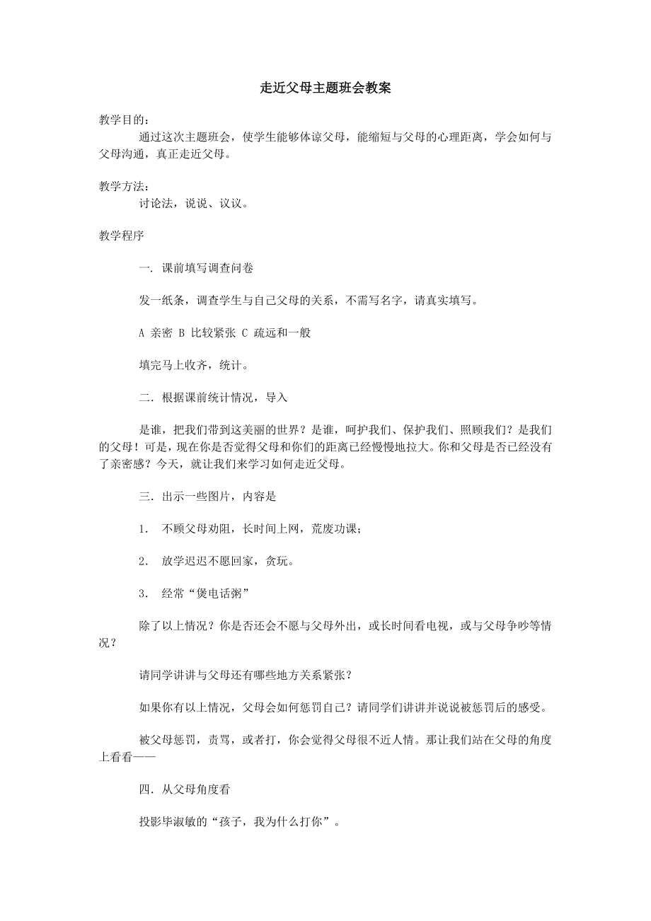 走近父母主题班会教案.doc_第1页