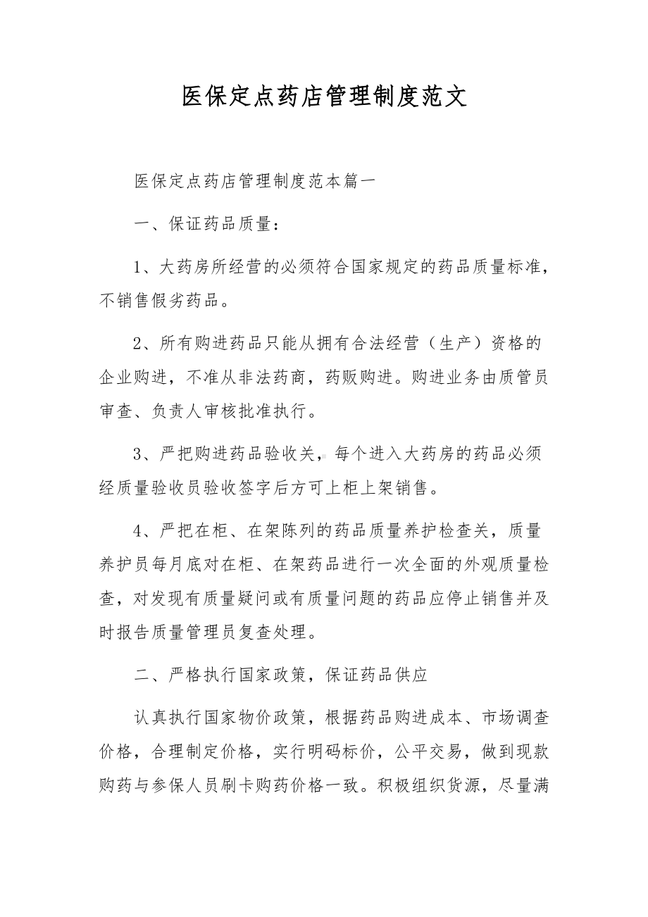 医保定点药店管理制度范文.docx_第1页