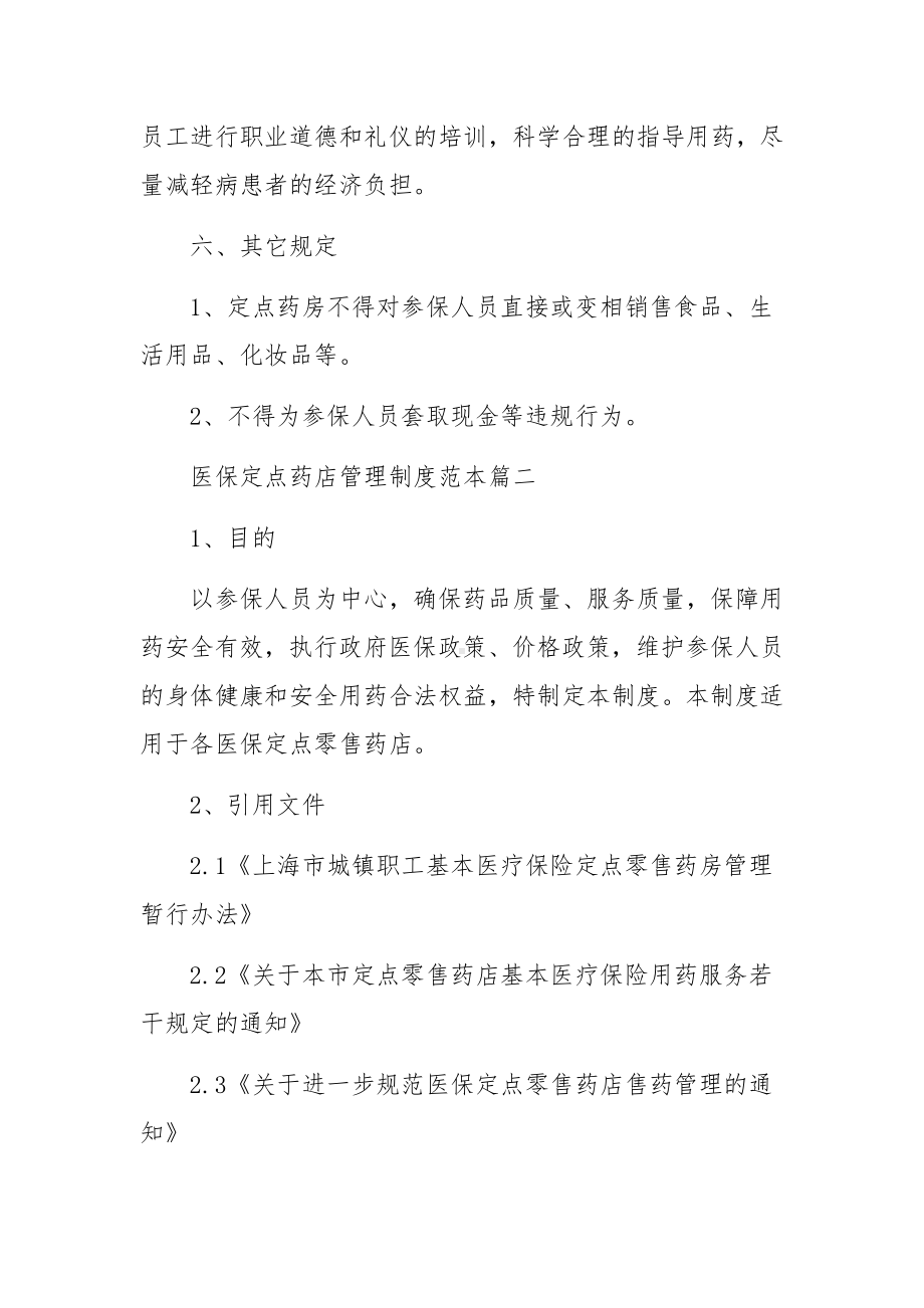 医保定点药店管理制度范文.docx_第3页