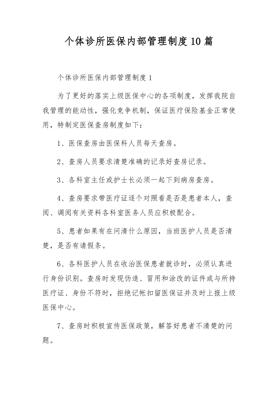 个体诊所医保内部管理制度10篇.docx_第1页